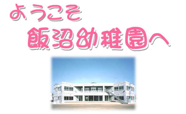 千葉県銚子市 学校法人飯沼幼稚園:幼児教育・保育・育児・子育て・幼稚園